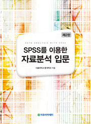SPSS를 이용한 자료분석 입문(2판)