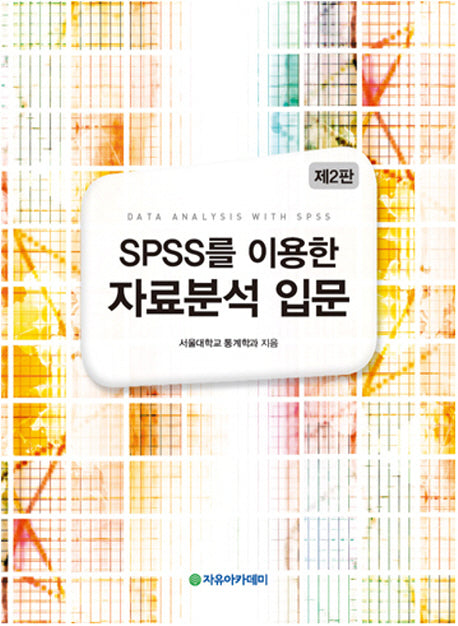 SPSS를 이용한 자료분석 입문(2판)