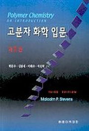 고분자 화학 입문(3판)