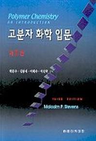 고분자 화학 입문(3판)