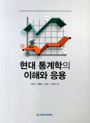 현대 통계학의 이해와 응용