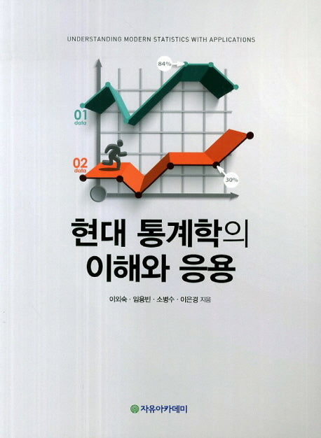 현대 통계학의 이해와 응용