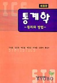 통계학(개정판)(2판)