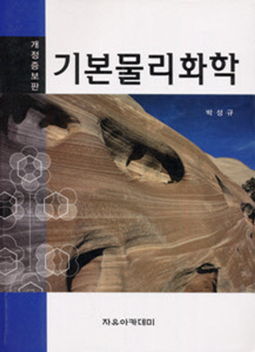기본물리화학(개정증보판)