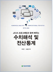 수치해석 및 전산통계(JAVA 프로그래밍과 함께 배우는)