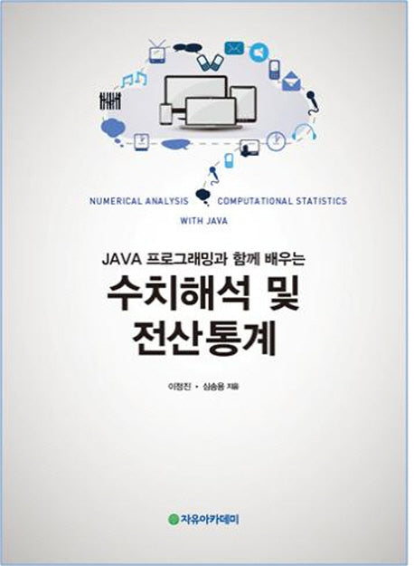 수치해석 및 전산통계(JAVA 프로그래밍과 함께 배우는)