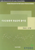 기초금융통계 연습문제 풀이집