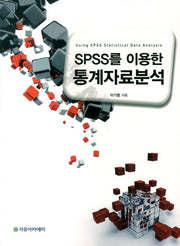 SPSS를 이용한 통계자료분석