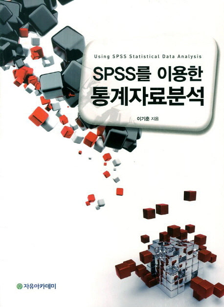 SPSS를 이용한 통계자료분석