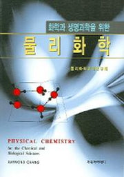 물리화학(화학과 생명과학을 위한)