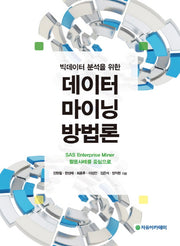 데이터마이닝 방법론(빅데이터 분석을 위한)