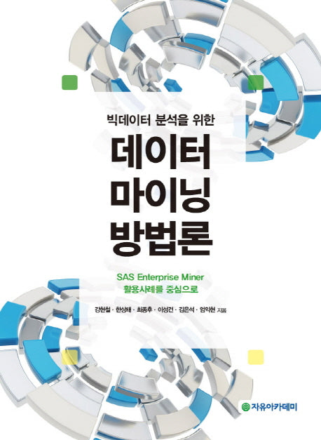 데이터마이닝 방법론(빅데이터 분석을 위한)