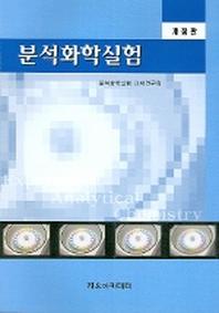 분석화학실험 (개정판)