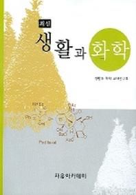 생활과 화학 (최신)
