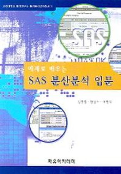 SAS 분산분석 입문(예제로 배우는)