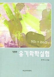 유기화학실험(개정판)(2005)(2판)
