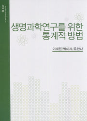 생명과학연구를 위한 통계적 방법(개정판)