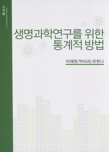 생명과학연구를 위한 통계적 방법(개정판)