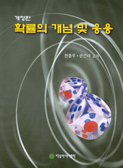 확률의 개념 및 응용(개정판)