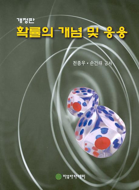 확률의 개념 및 응용(개정판)