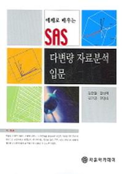다변량 자료분석 입문(예제로 배우는 SAS)