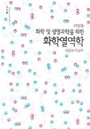 화학열역학(화학 및 생명과학을 위한)(개정판)