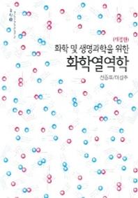 화학열역학(화학 및 생명과학을 위한)(개정판)