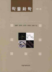 착물화학(3판)