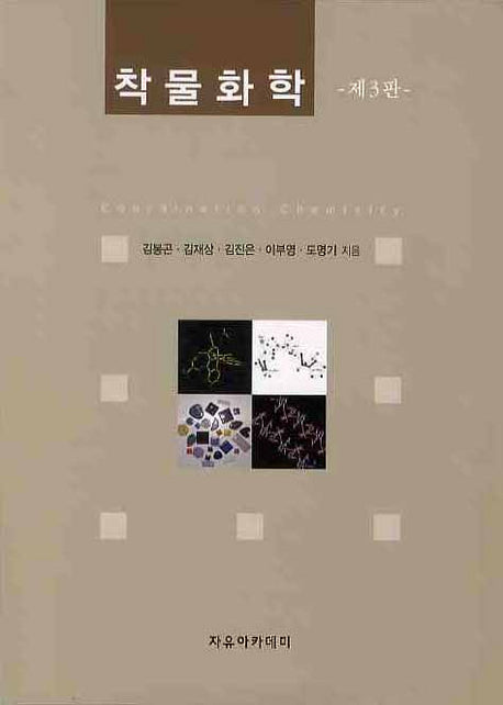 착물화학(3판)