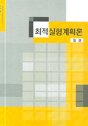 최적실험계획론
