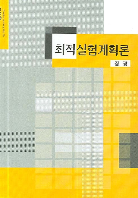 최적실험계획론