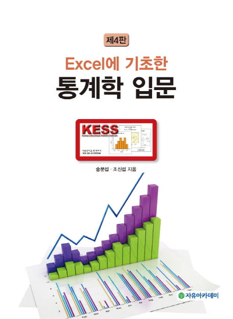 통계학 입문(Excel에 기초한)(4판)