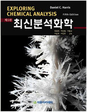 최신분석화학(5판)
