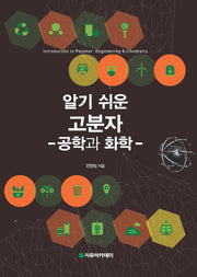 고분자: 공학과 화학(알기 쉬운)