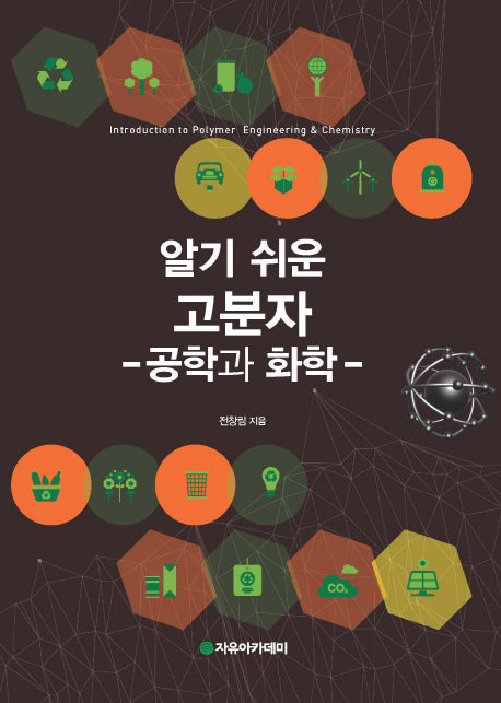 고분자: 공학과 화학(알기 쉬운)