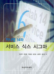 미니탭14와 서비스 식스 시그마