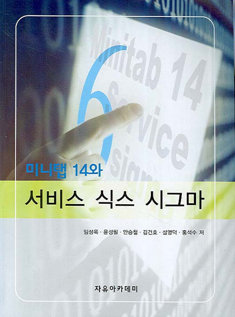 미니탭14와 서비스 식스 시그마