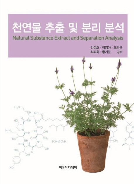 천연물 추출 및  분리 분석