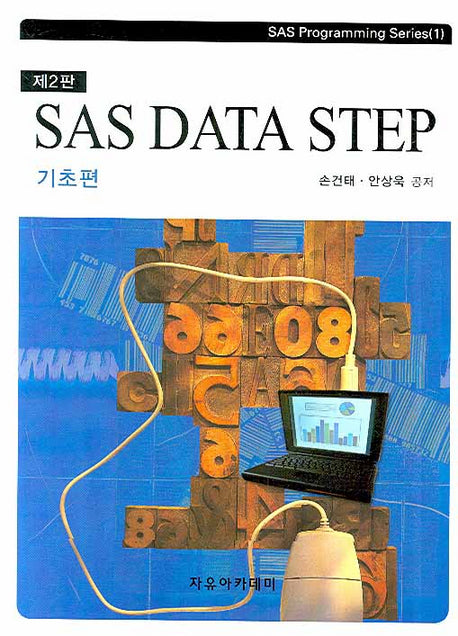 SAS DATA Step(2판)