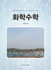 화학수학