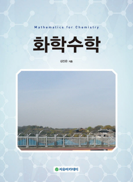 화학수학