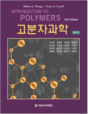 고분자과학(3판)