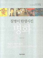 질병이 탄생시킨 명화(석학 과학기술을 말하다 시리즈 3)(양장본 Hardcover)