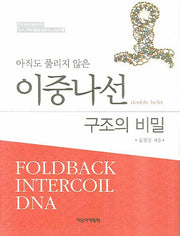 이중나선 구조의 비밀(아직도 풀리지 않은)(석학 과학기술을 말하다 시리즈 5)(양장본 Hardcover)