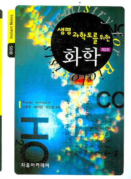 화학(생명과학도를 위한)(2판)