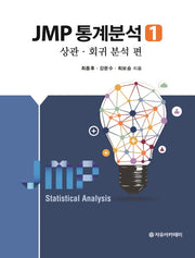 JMP 통계분석 1: 상관회귀 분석 편
