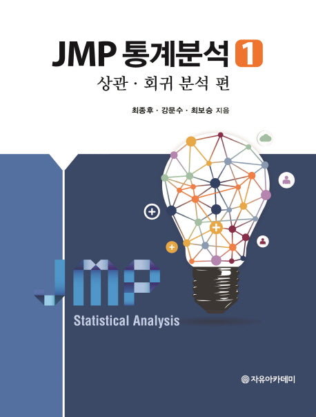 JMP 통계분석 1: 상관회귀 분석 편