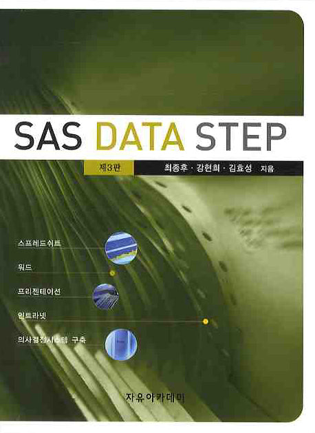 SAS DATA Step(3판)