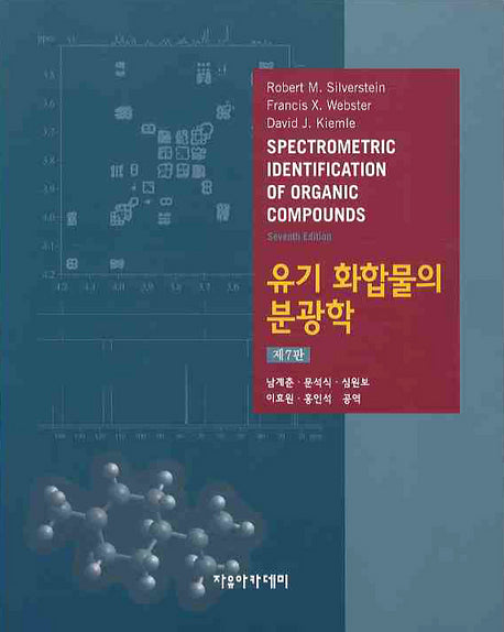 유기 화합물의 분광학(7판)
