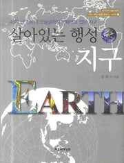 살아있는 행성 지구(석학 과학기술을 말하다 시리즈 7)(양장본 Hardcover)